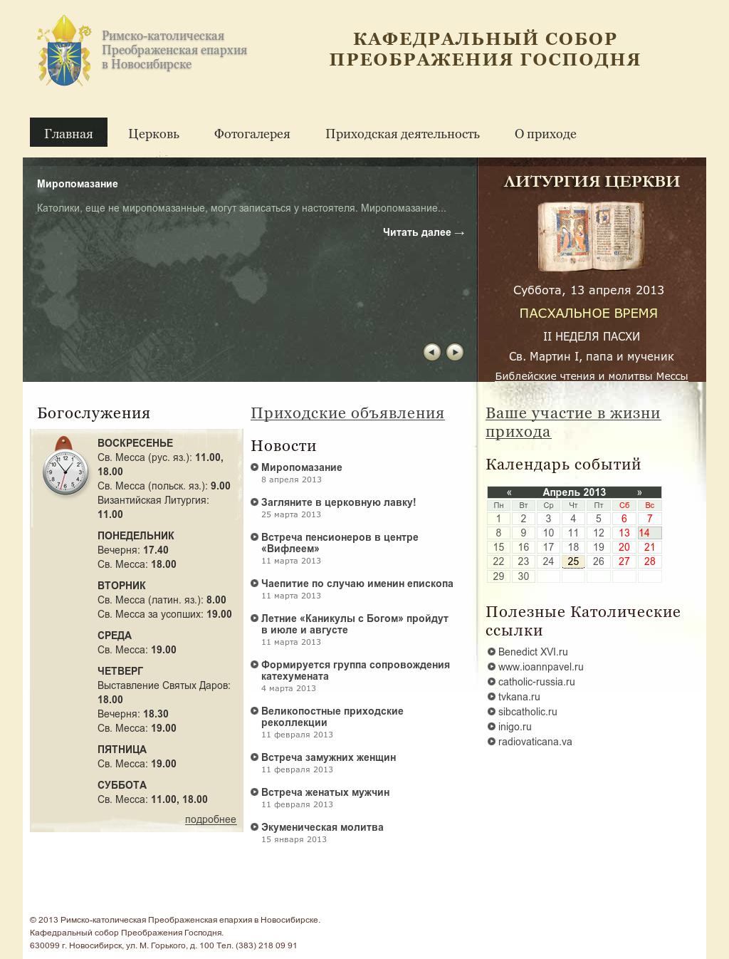 Сайт Католической Церкви в Новосибирске